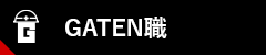 ガテン系求人ポータルサイト【ガテン職】掲載中!